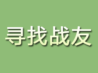 山丹寻找战友